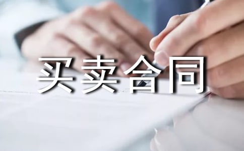 房屋買賣合同范本(通用18篇)