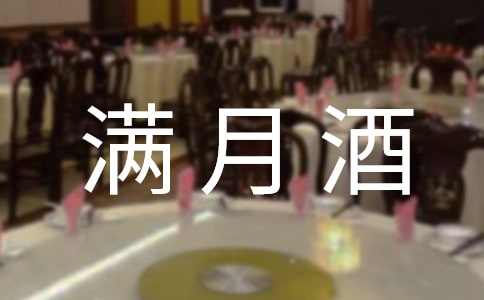 兒子滿(mǎn)月酒答謝詞