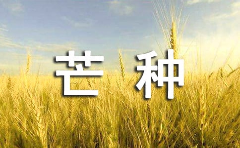 關(guān)于芒種節(jié)氣的詩句