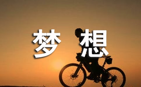 夢(mèng)想為主題的班會(huì)活動(dòng)方案(通用15篇)