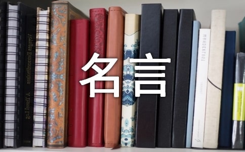 經(jīng)商的名言名句