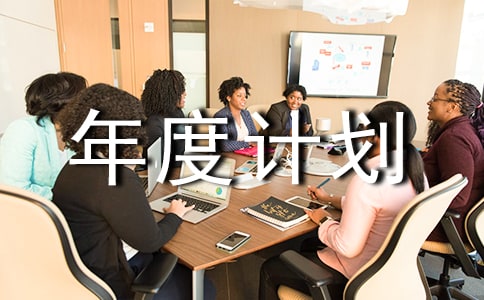 我想說關(guān)于企業(yè)年度計劃