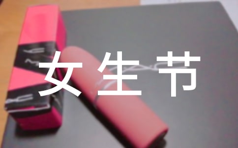 三七女生節(jié)活動(dòng)方案