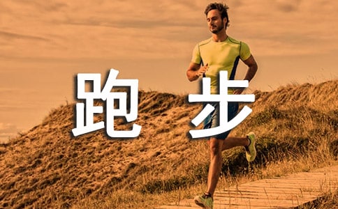 跑步的時(shí)候,你在想什么的優(yōu)美散文