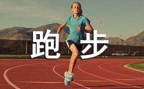 不跑步的N種理由的周記