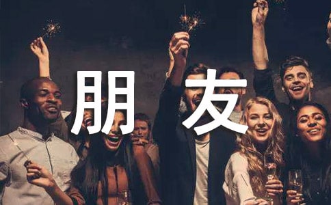 《春天的朋友》的活動教案