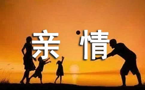 悠遠(yuǎn)深長的親情情感美文