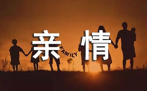 生活因親情而溫暖-散文