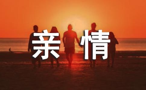 沒(méi)有血緣的親情散文