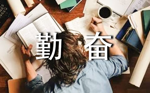 天才出于勤奮作文(集合6篇)