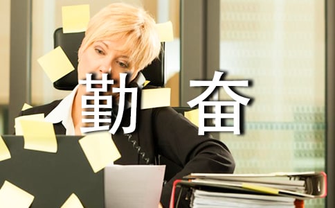 成才的決定因素是勤奮