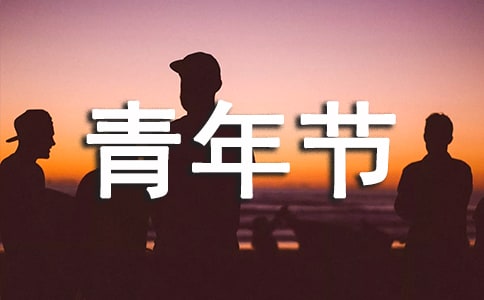 五四青年節(jié)個(gè)人先進(jìn)事跡材料【薦】