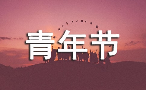 五四青年節(jié)活動的方案