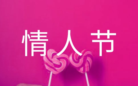 情人節(jié)活動(dòng)策劃書(shū)【精】