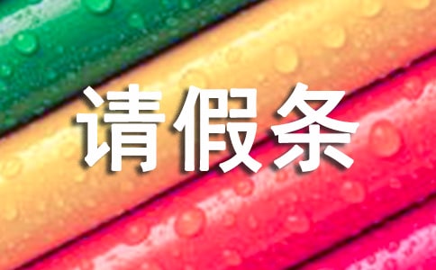 大學(xué)請假條范文