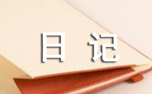 關(guān)于五一的日記(精選8篇)