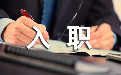 員工入職自我介紹(集合15篇)