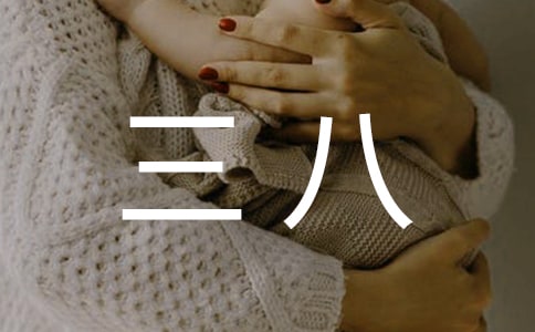 我陪媽媽過三八小學(xué)六年級(jí)作文550字