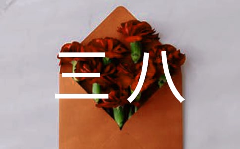 三八親子活動(dòng)邀請(qǐng)函(11篇)