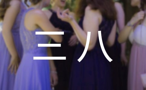 三八紅旗個(gè)人先進(jìn)事跡材料