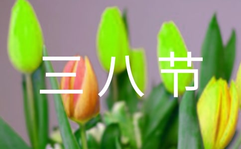 三八節(jié)女職工活動(dòng)方案范文(精選11篇)