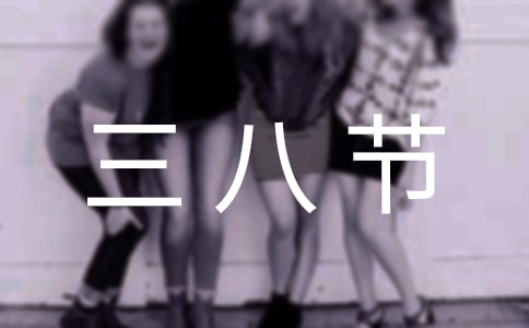 公司的三八節(jié)活動方案