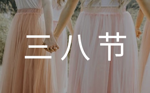 三八節(jié)學(xué)校女職工春游活動(dòng)方案(通用32篇)