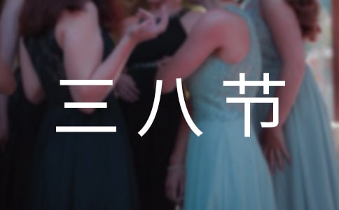 三八節(jié)活動(dòng)方案(15篇)