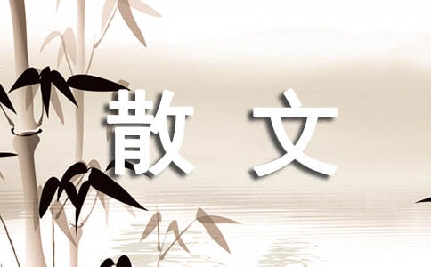 經典哲理散文:學會變化