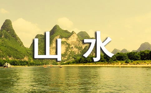 《祖國山水多美麗》第二課時的教學設(shè)計