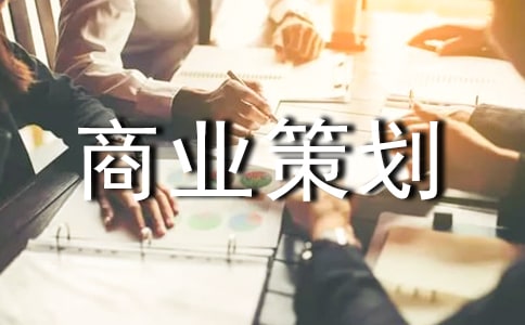 品牌營銷商業(yè)策劃方案