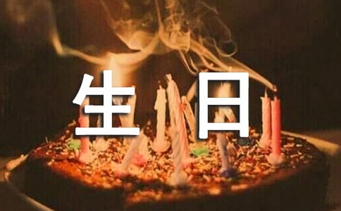 補給你的生日快樂情感散文