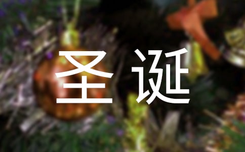 圣誕節(jié)舞會(huì)策劃方案