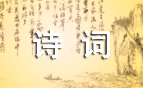 韋應(yīng)物詩詞慈恩伽藍(lán)清會(huì)作品賞析