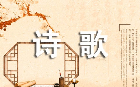 詩(shī)歌賞析:因此我變了詩(shī)歌