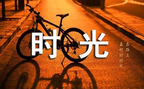 愛在時(shí)光里流轉(zhuǎn)美文欣賞