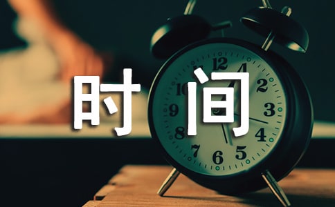 關(guān)于珍惜時(shí)間的名言名句