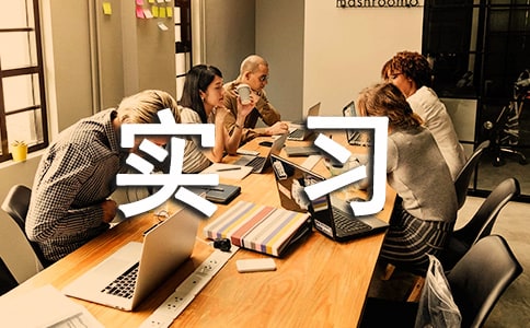 化工實習(xí)報告范文