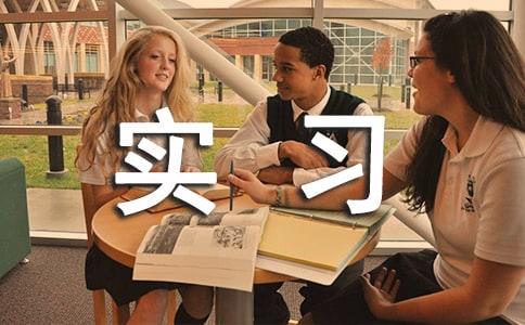 【精華】?jī)?yōu)秀實(shí)習(xí)報(bào)告模板集錦八篇