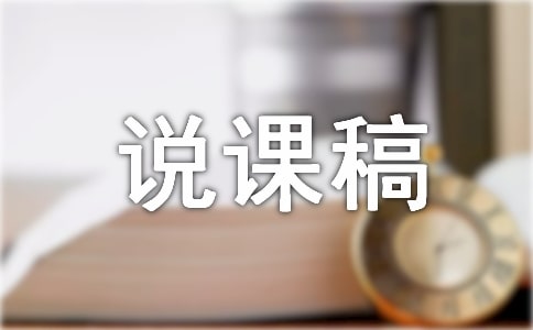 《漂亮的扎染》說課稿