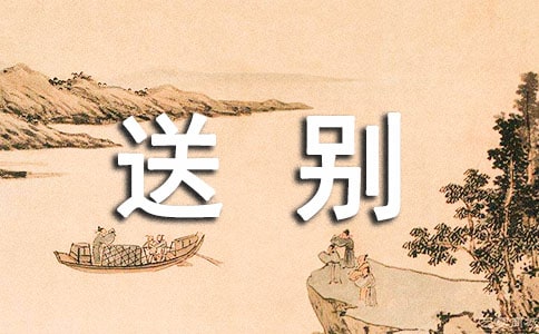 一枝花·春日送別閱讀練習及答案