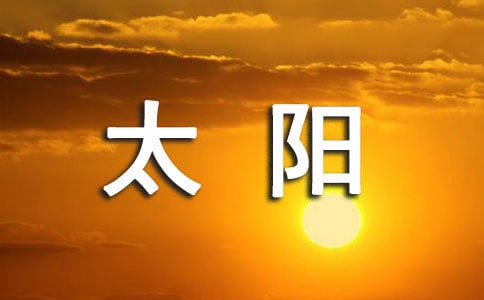 《國旗和太陽一同升起》的教學(xué)反思