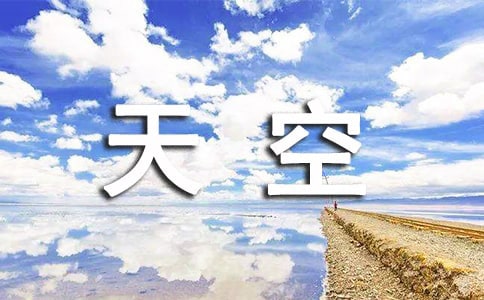 天空簽名句子30句精選