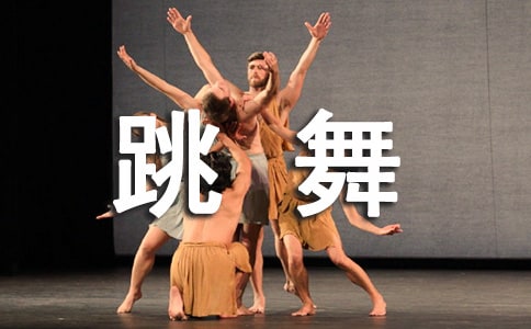 不是專業(yè)跳舞的句子