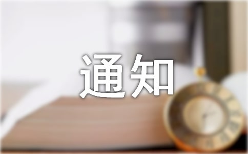 處罰通知模板匯編十篇