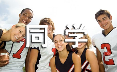 大學(xué)給同學(xué)的畢業(yè)贈言