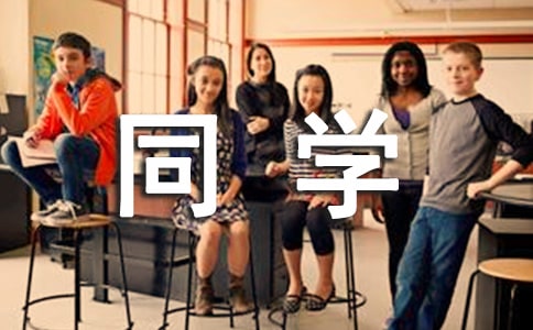 同學(xué)難舍難分畢業(yè)贈(zèng)言