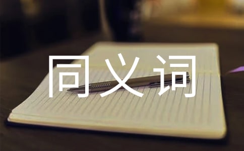 節(jié)省的同義詞是什么