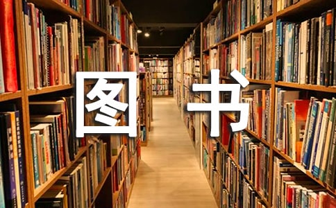 圖書室自查報(bào)告