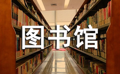 中學(xué)圖書館的工作計(jì)劃(精選6篇)